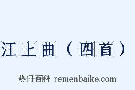 江上曲（四首）是什么意思的图片